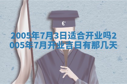 农历2025年五月廿二黄历商业启动适合吗,这天开业合适吗