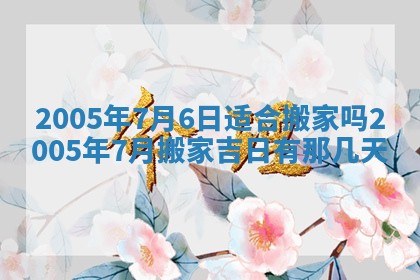 2026年3月份房屋装饰的最佳日期：黄历装修查询