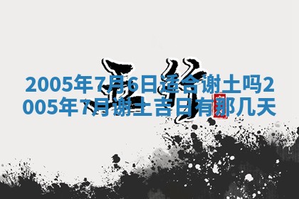 农历2025年五月廿二黄历商业启动适合吗,这天开业合适吗
