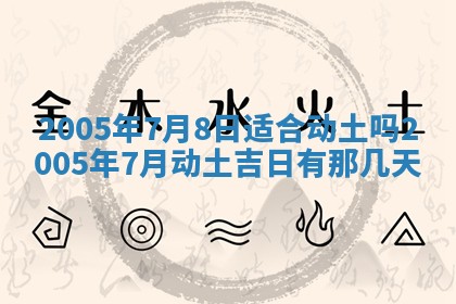农历2025年五月廿二黄历商业启动适合吗,这天开业合适吗