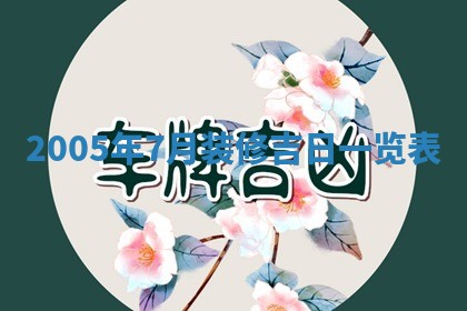 2026年3月份嫁娶吉时:哪些日子适合嫁娶