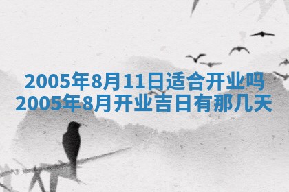 今天是否适宜移徙,2025年7月1日黄历宜忌分析