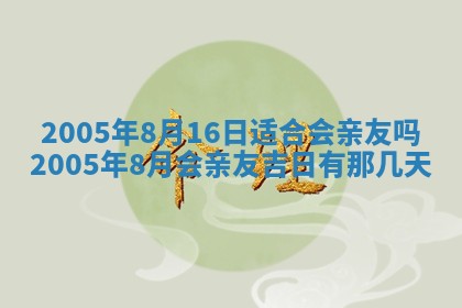 今天是否适宜移徙,2025年7月1日黄历宜忌分析