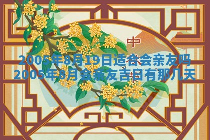 2025年6月27日老黄历适合迎亲吗