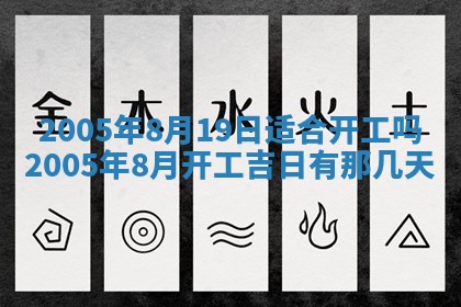 农历2025年五月廿二黄历商业启动适合吗,这天开业合适吗