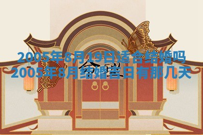 农历2025年五月廿二黄历商业启动适合吗,这天开业合适吗