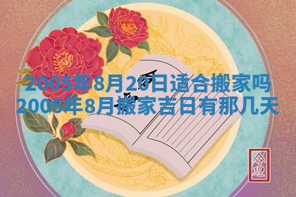 今天是否适宜移徙,2025年7月1日黄历宜忌分析