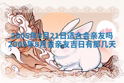 2025年6月27日老黄历适合迎亲吗