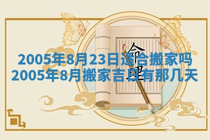 2025年6月27日老黄历适合迎亲吗