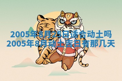 2025年6月27日老黄历适合迎亲吗