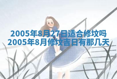 2025年6月27日老黄历适合迎亲吗