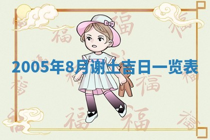 八字五行与黎姓：2026年03月11日出生男宝宝的理想名字分析