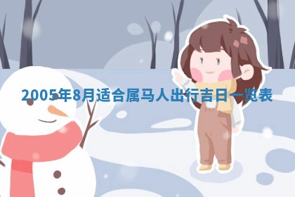 2026年3月份嫁娶吉时:哪些日子适合嫁娶