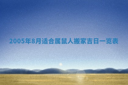 2025年6月27日老黄历适合迎亲吗