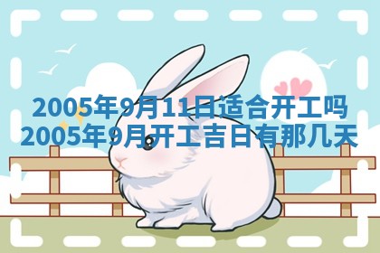 农历2025年五月廿二黄历商业启动适合吗,这天开业合适吗