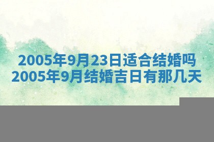 2026年3月份嫁娶吉时:哪些日子适合嫁娶