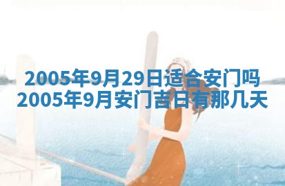 2026年3月份移徙黄历择吉丨哪几天适合搬家