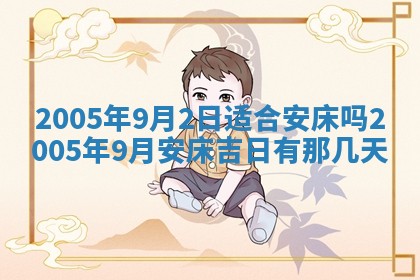 农历2025年五月廿二黄历商业启动适合吗,这天开业合适吗