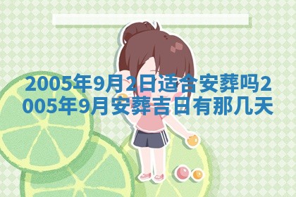 2025年6月27日老黄历适合迎亲吗
