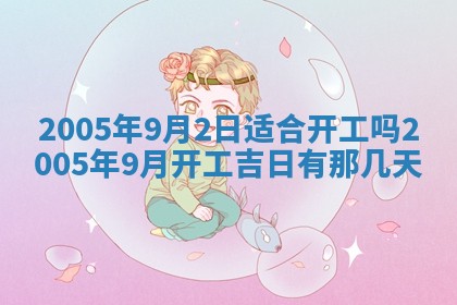 2025年6月27日老黄历适合迎亲吗