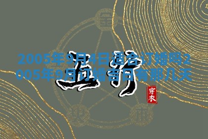 农历2025年五月廿二黄历商业启动适合吗,这天开业合适吗