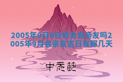 2026年3月份嫁娶吉时:哪些日子适合嫁娶