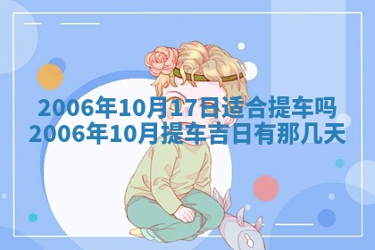 2026年公历3月装修黄历吉日