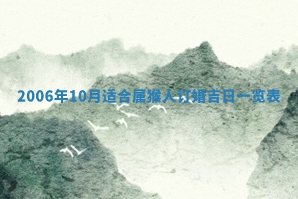 2026年3月份嫁娶吉时:哪些日子适合嫁娶