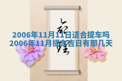 2026年公历3月装修黄历吉日