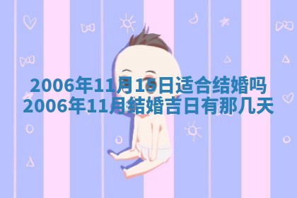 2026年公历3月结婚择吉