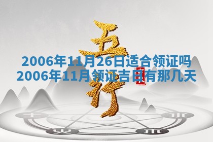 今天2025年6月27日适不适合办证,领证黄历吉日分析
