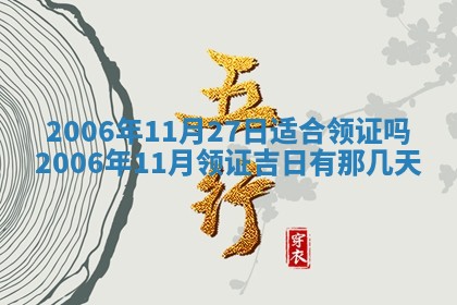 今天2025年6月27日适不适合办证,领证黄历吉日分析