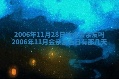 今天2025年6月27日适不适合办证,领证黄历吉日分析