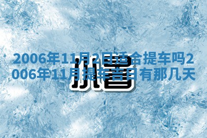 2026年公历3月结婚择吉
