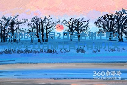 2026年公历3月结婚择吉