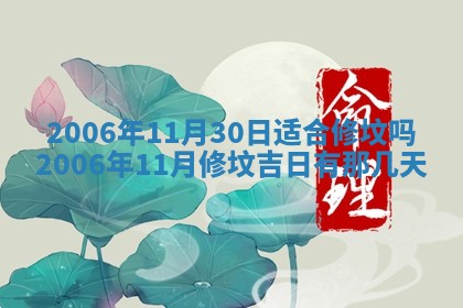 2026年公历3月装修黄历吉日