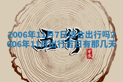 今天2025年6月27日适不适合办证,领证黄历吉日分析