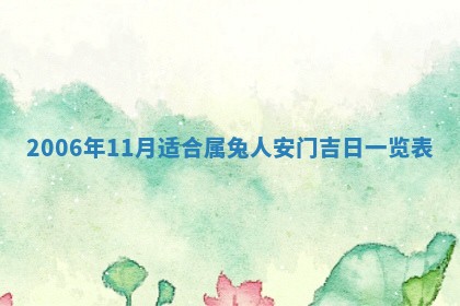 2026年公历3月结婚择吉