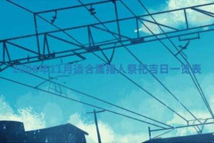 农历2025年五月廿二黄历商业启动适合吗,这天开业合适吗