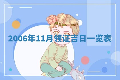 2026年公历3月结婚择吉