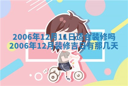 2026年3月房屋装修吉时查询：哪些日子适合装修