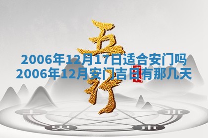 2026年3月房屋装修吉时查询：哪些日子适合装修
