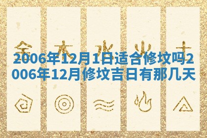 2026年3月房屋装修吉时查询：哪些日子适合装修