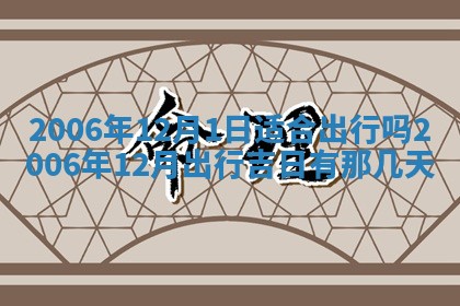 2026年3月房屋装修吉时查询：哪些日子适合装修