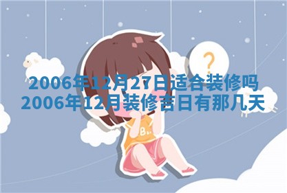2026年3月房屋装修吉时查询：哪些日子适合装修