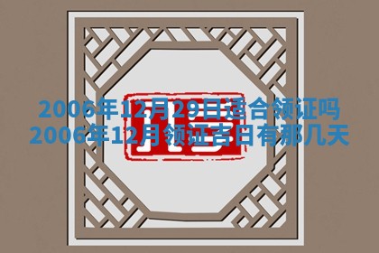 2026年公历3月装修黄历吉日