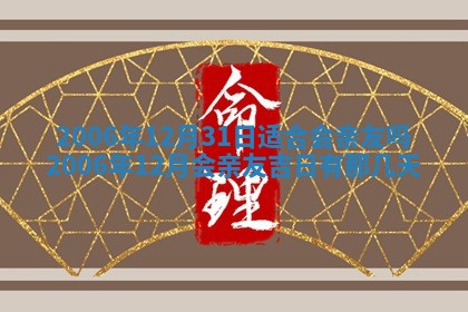 今日是否适合结婚,2025年6月25日黄历宜忌分析