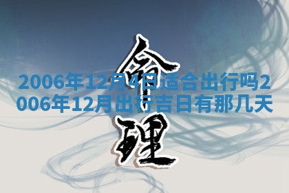 2026年公历3月领取结婚证黄历择吉