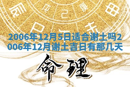 2026年03月01日出生谢姓女宝宝八字五行取名禁忌与建议