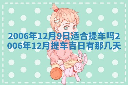 2026年03月01日出生谢姓女宝宝八字五行取名禁忌与建议